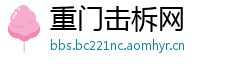 重门击柝网